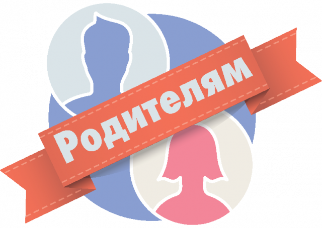 Родителям.